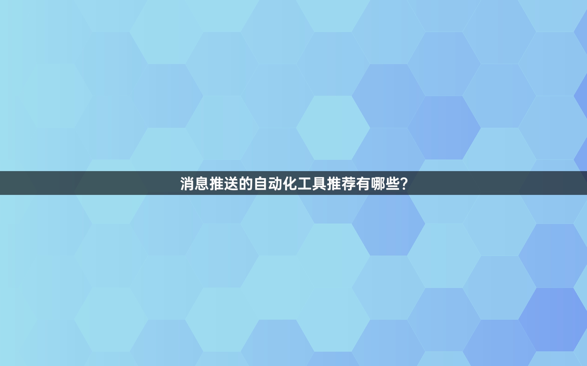 消息推送的自动化工具推荐有哪些？