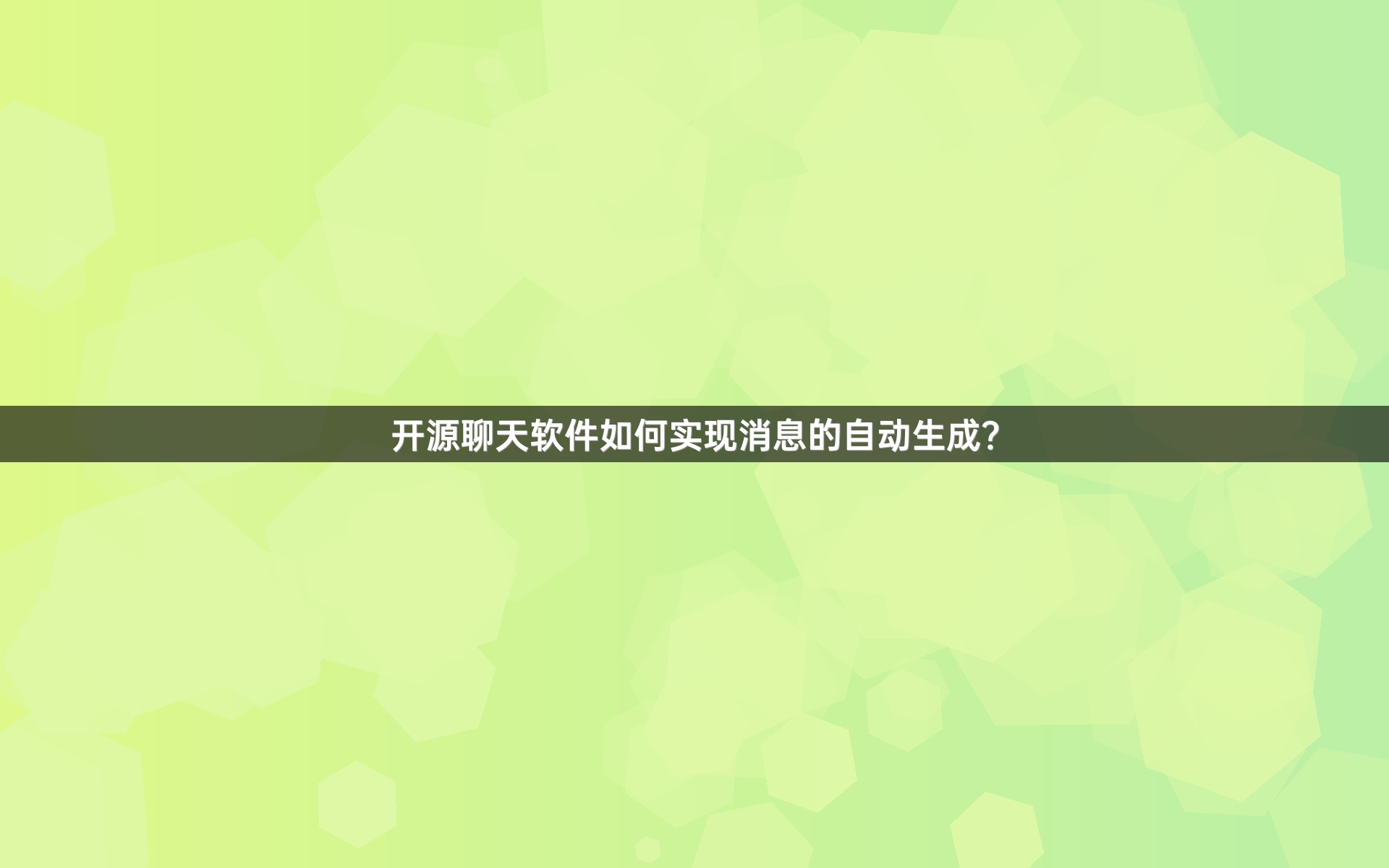开源聊天软件如何实现消息的自动生成？