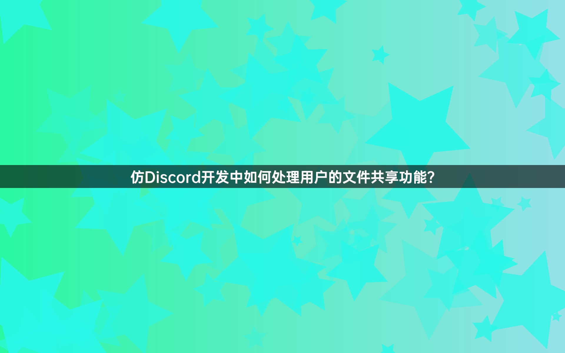 仿Discord开发中如何处理用户的文件共享功能？