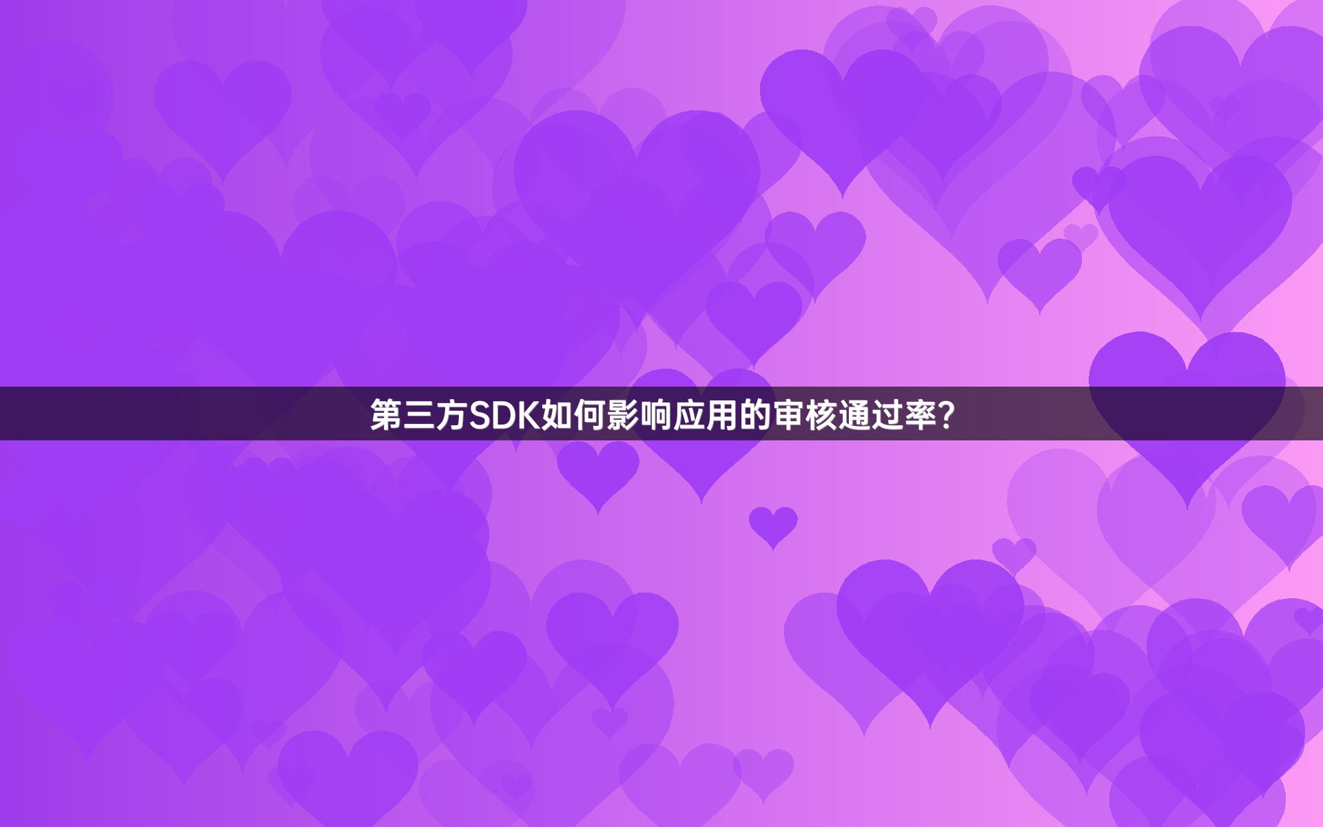 第三方SDK如何影响应用的审核通过率？