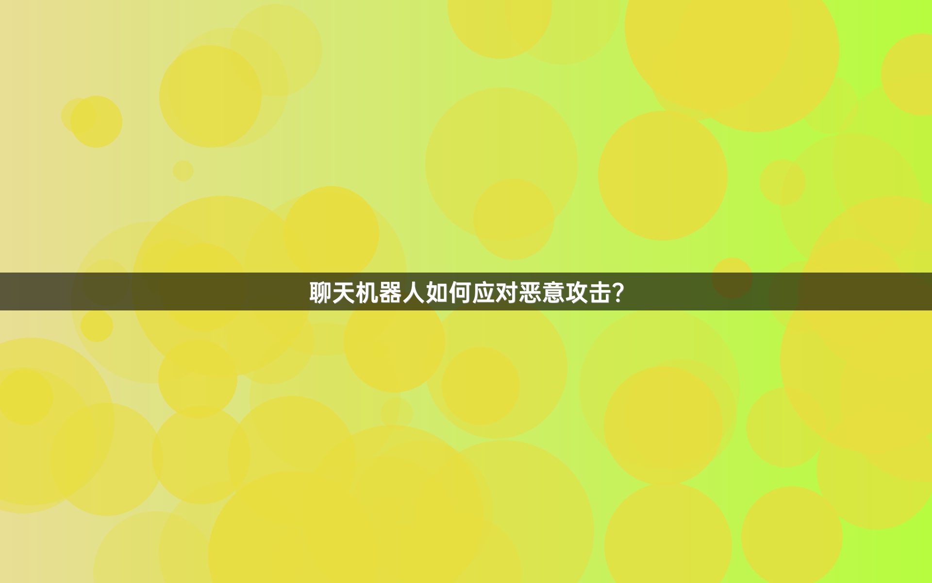 聊天机器人如何应对恶意攻击？
