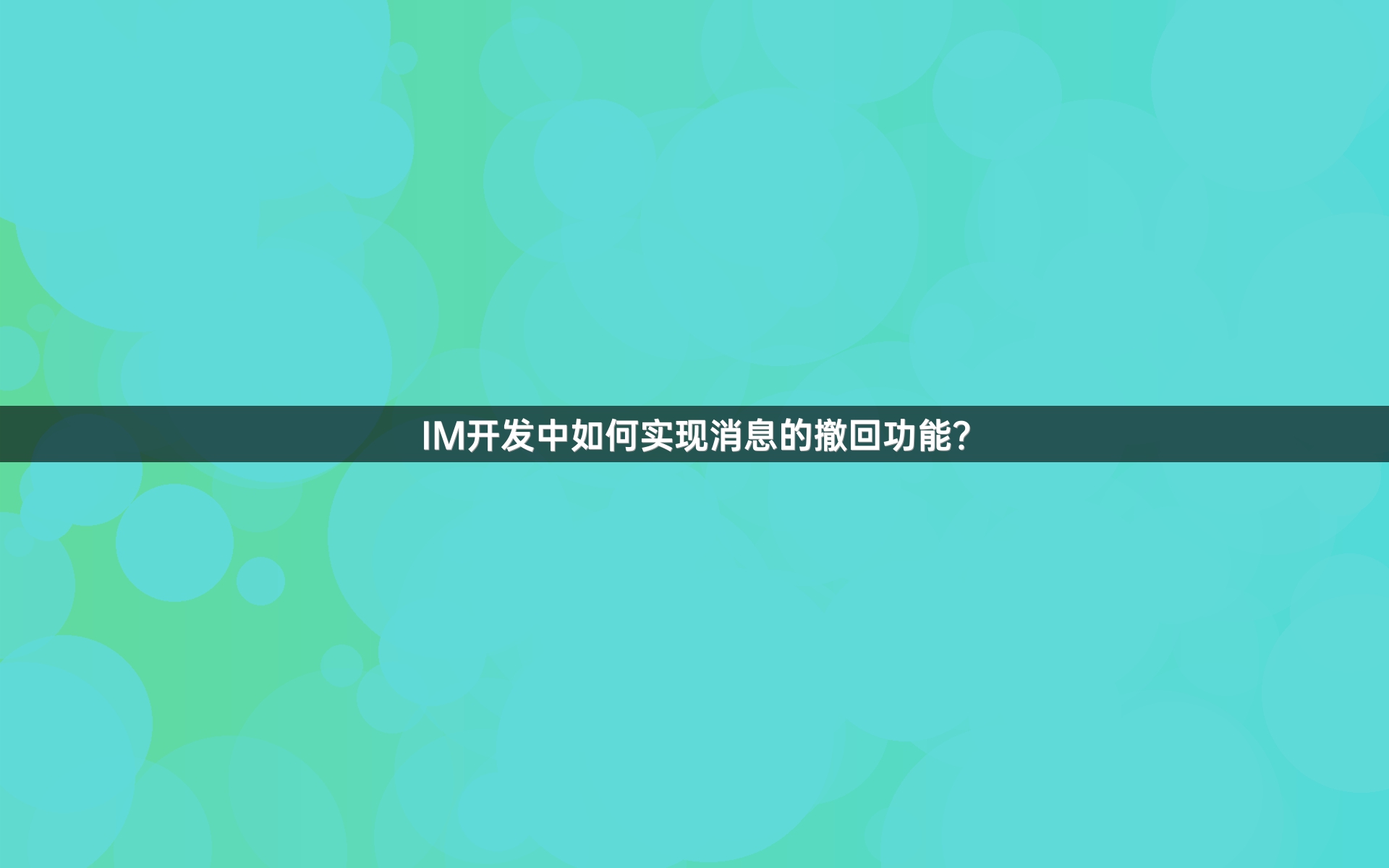 IM开发中如何实现消息的撤回功能？