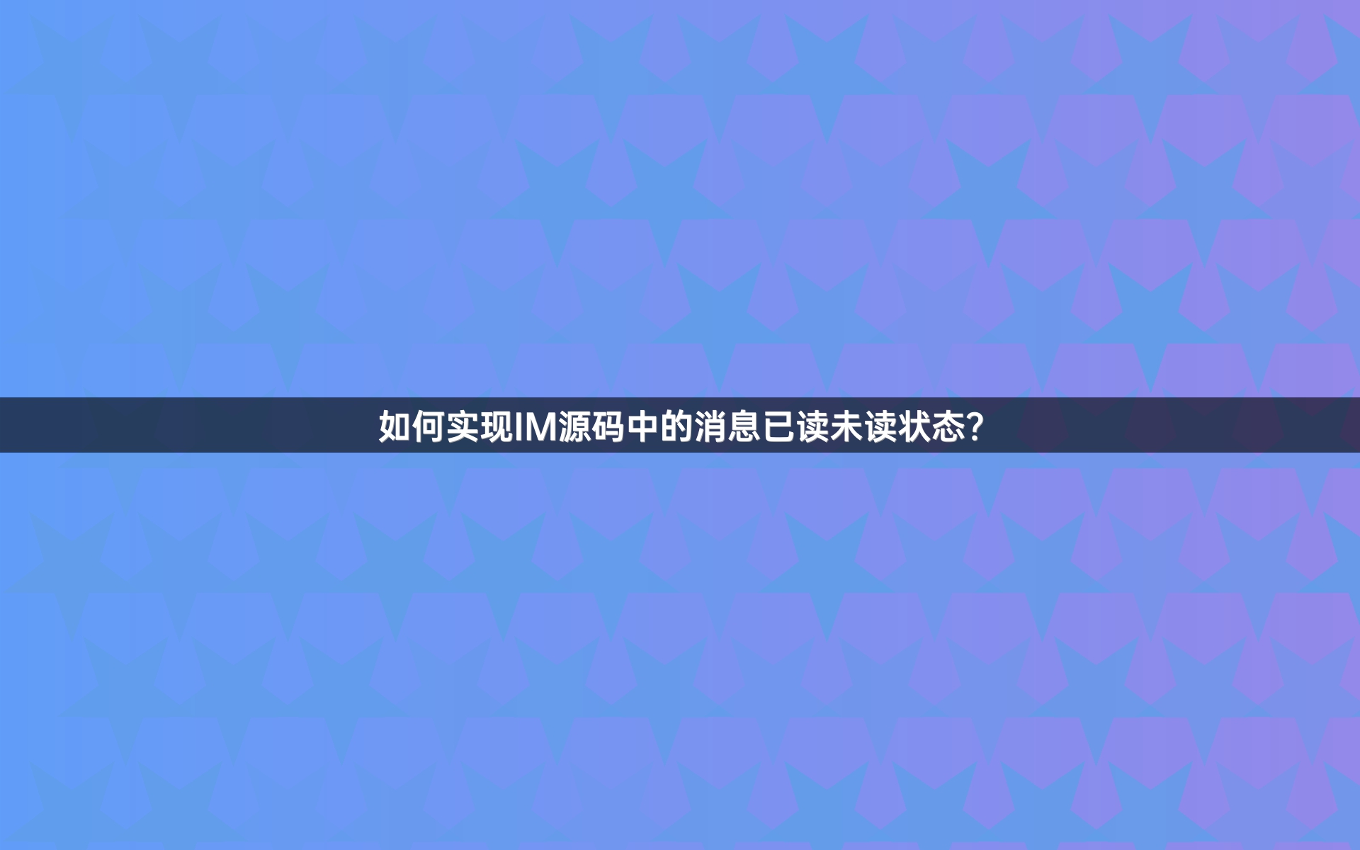 如何实现IM源码中的消息已读未读状态？