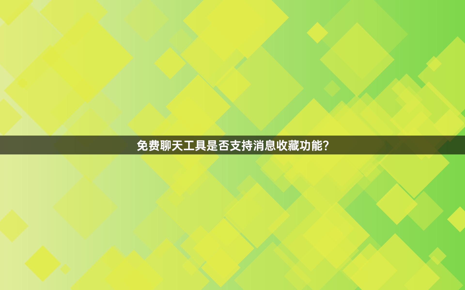 免费聊天工具是否支持消息收藏功能？