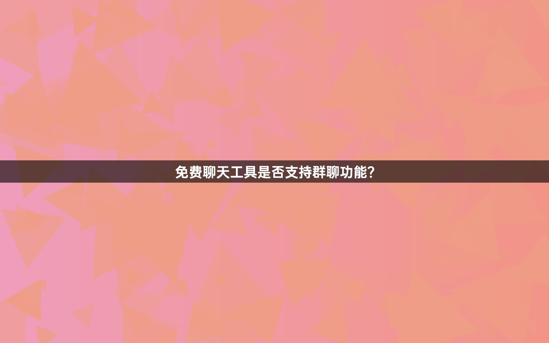免费聊天工具是否支持群聊功能？