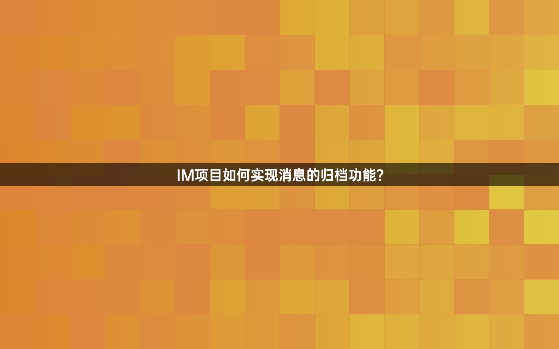 IM项目如何实现消息的归档功能？