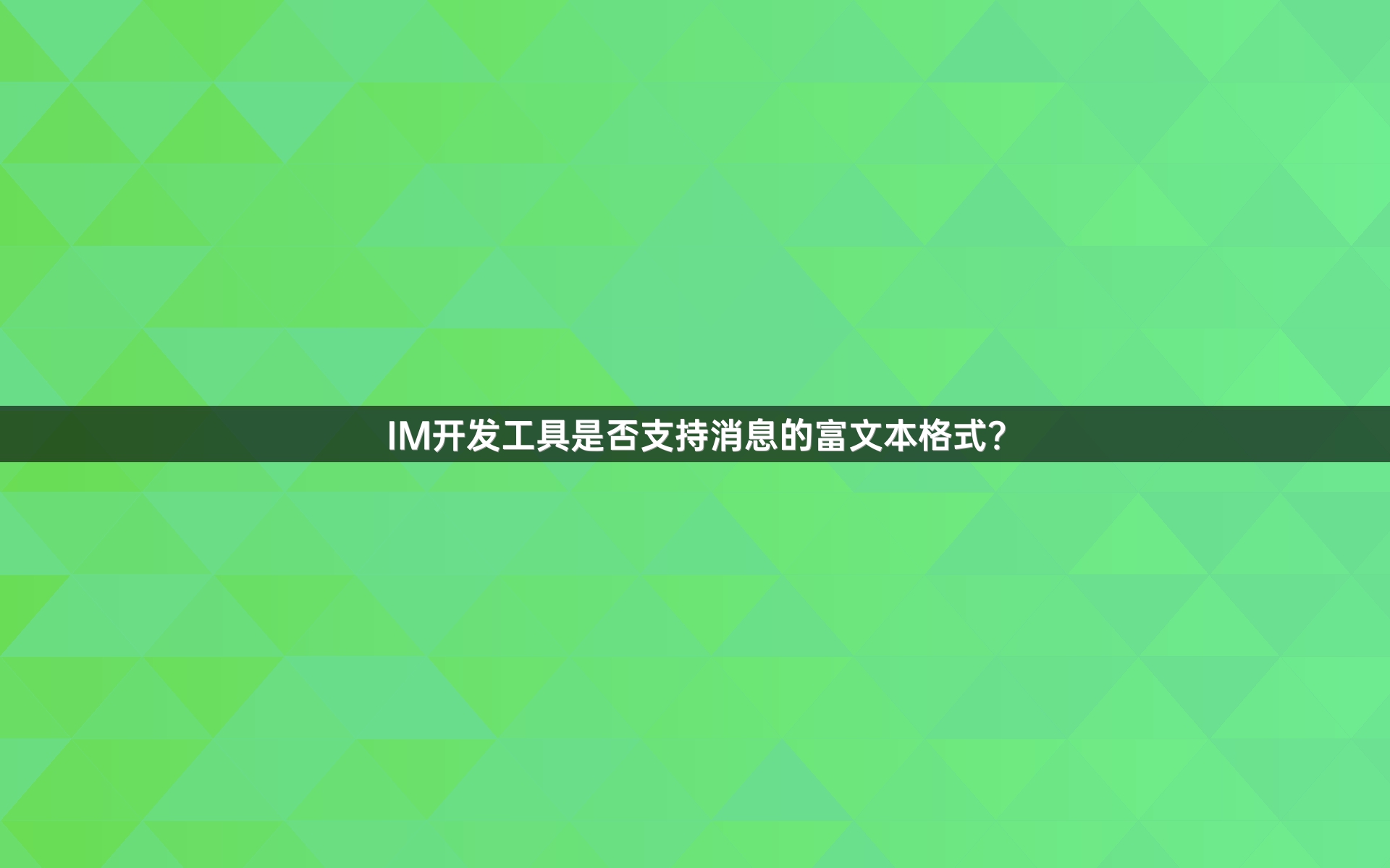 IM开发工具是否支持消息的富文本格式？