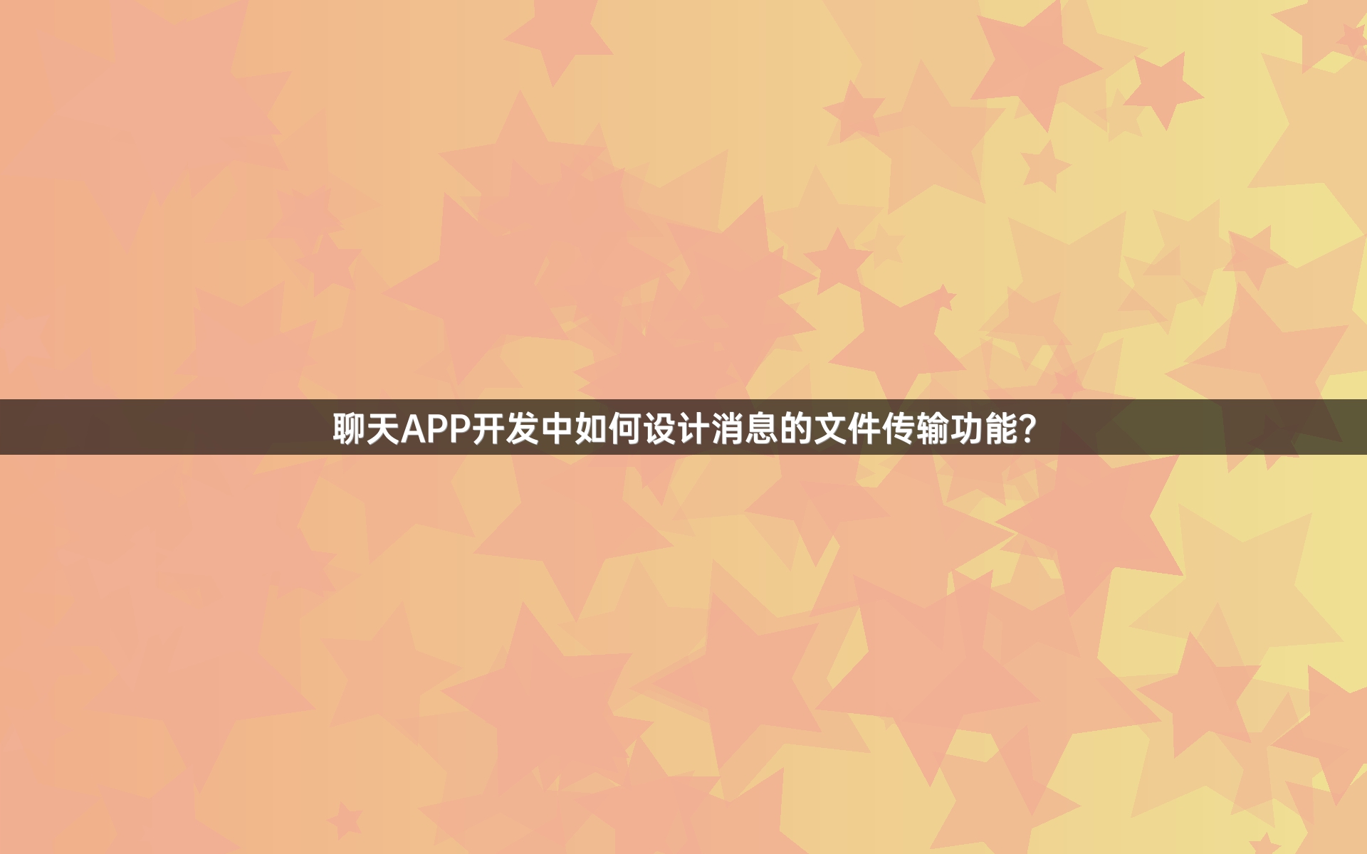 聊天APP开发中如何设计消息的文件传输功能？