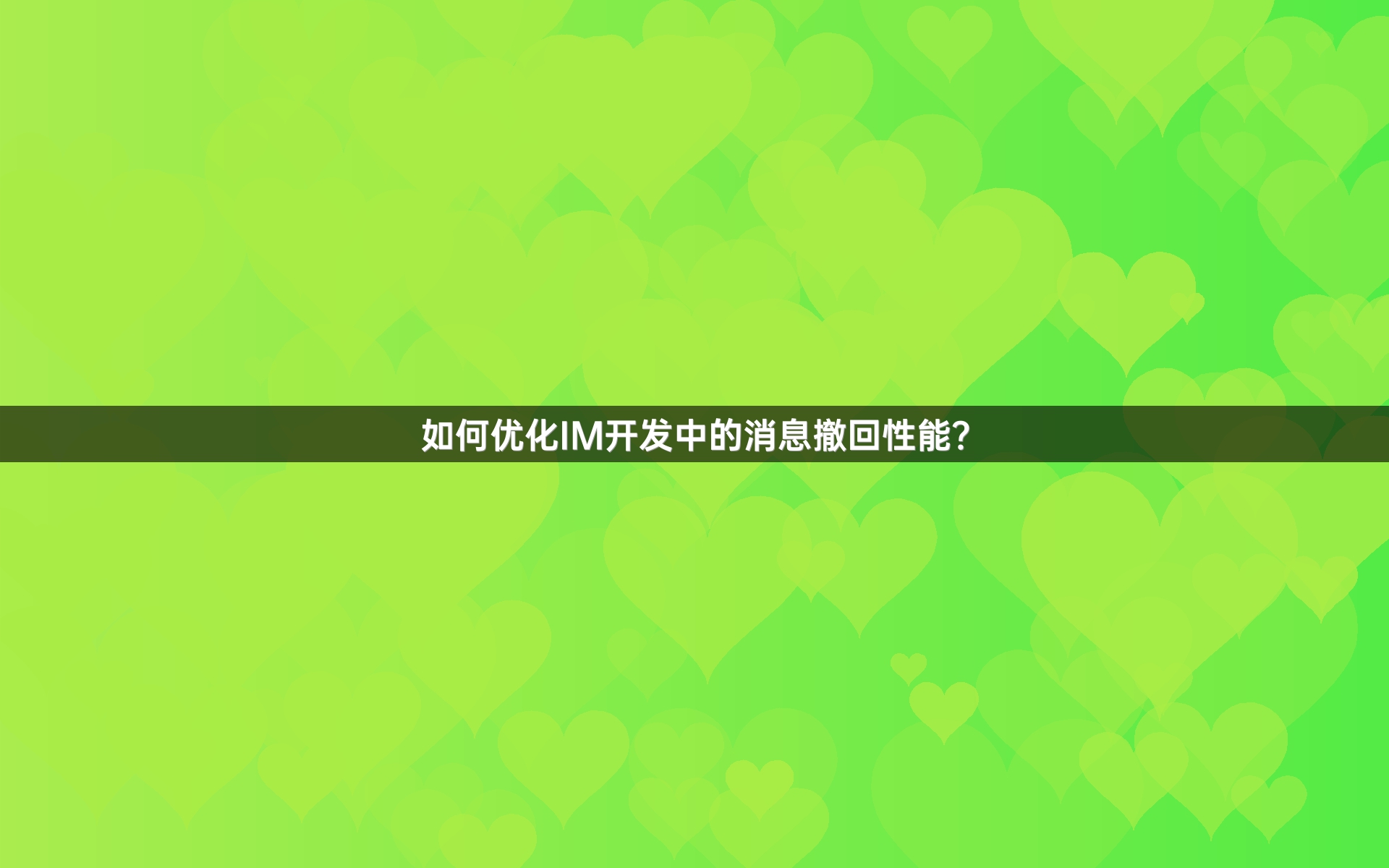 如何优化IM开发中的消息撤回性能？