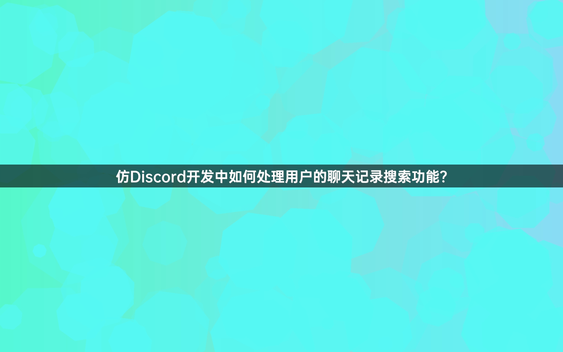 仿Discord开发中如何处理用户的聊天记录搜索功能？
