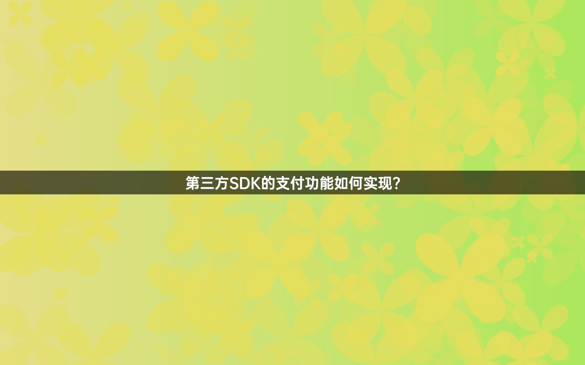 第三方SDK的支付功能如何实现？