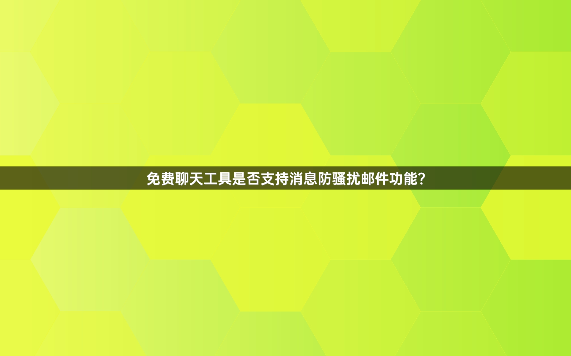 免费聊天工具是否支持消息防骚扰邮件功能？