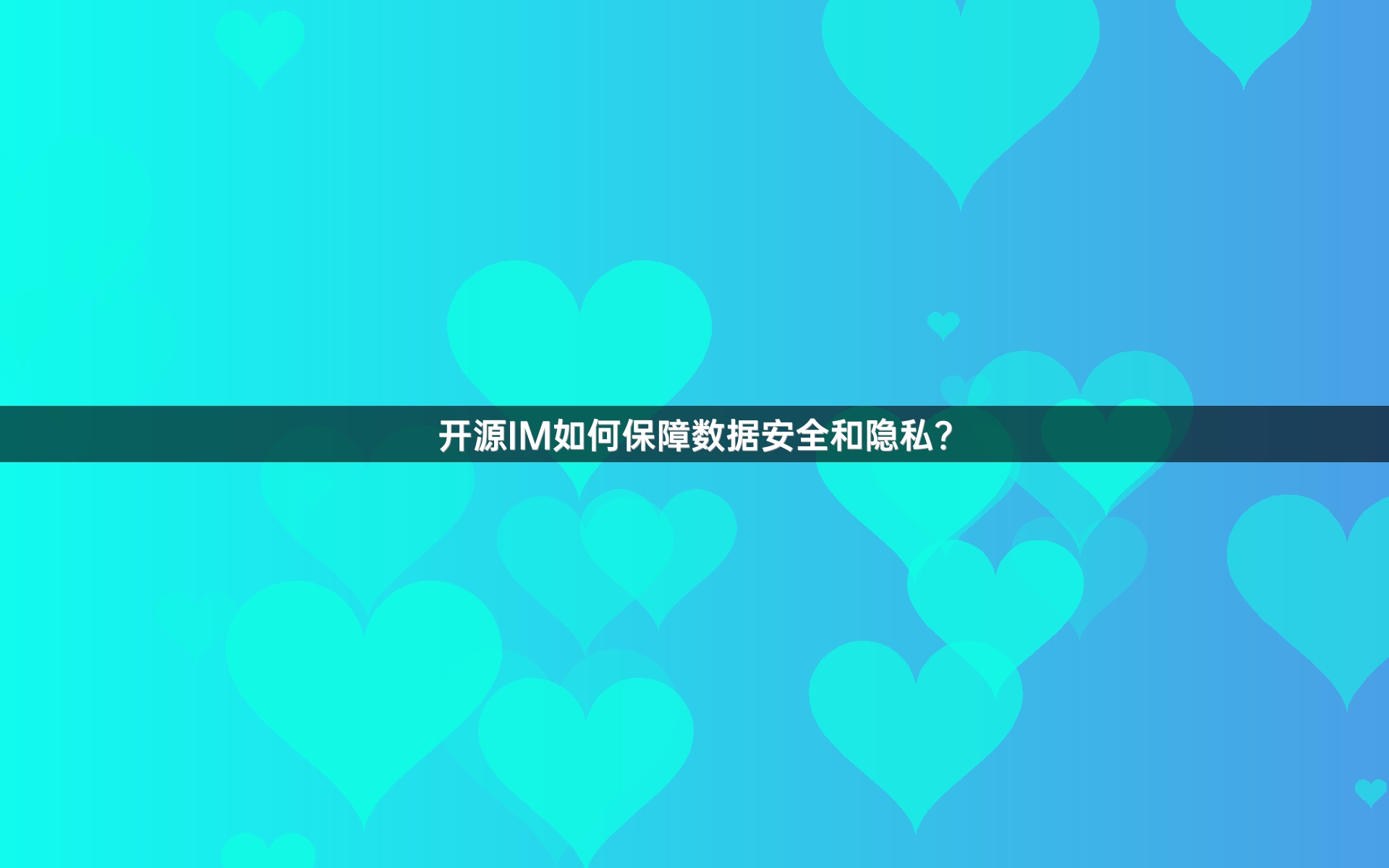 开源IM如何保障数据安全和隐私？