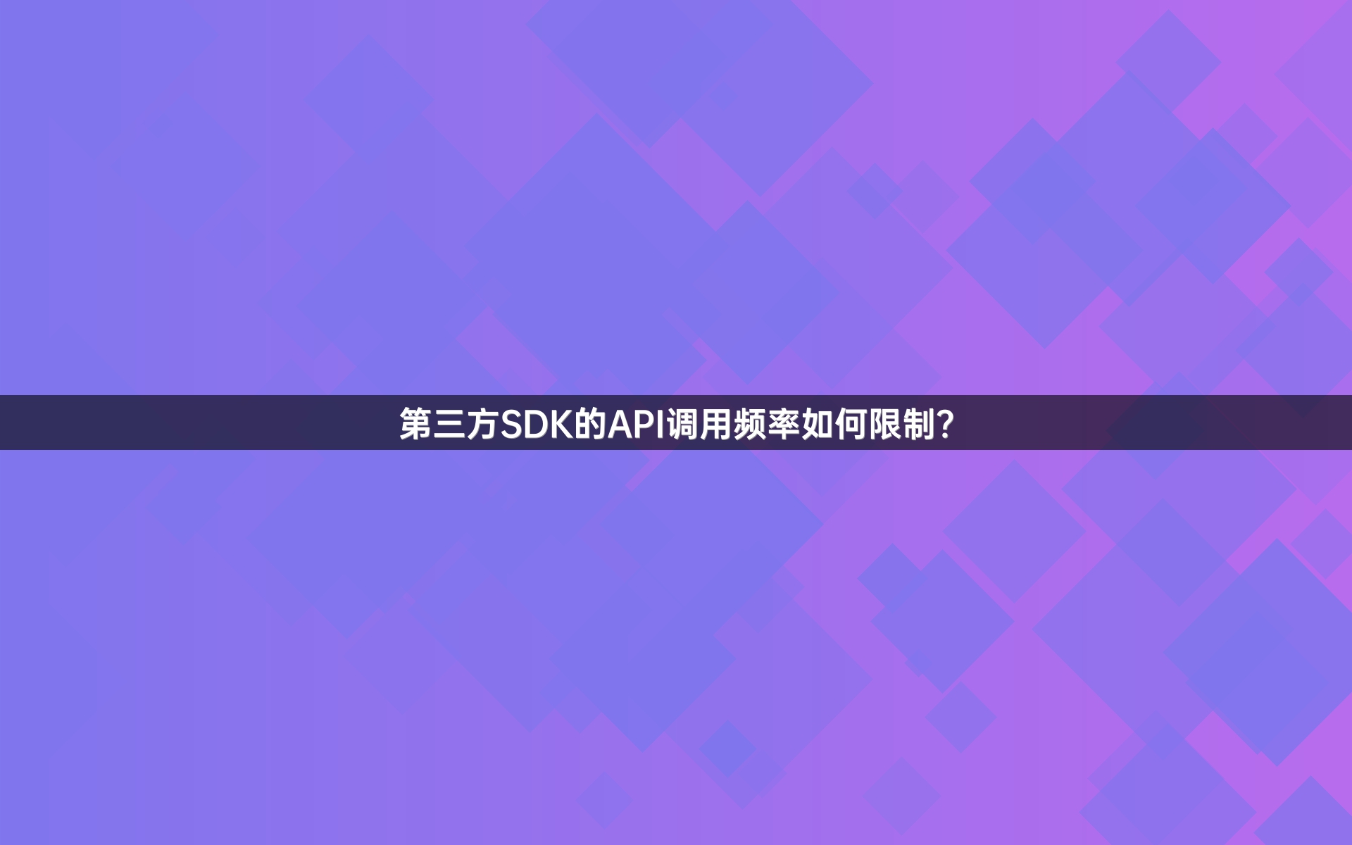 第三方SDK的API调用频率如何限制？