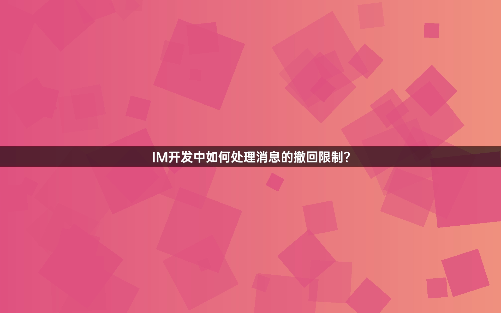IM开发中如何处理消息的撤回限制？
