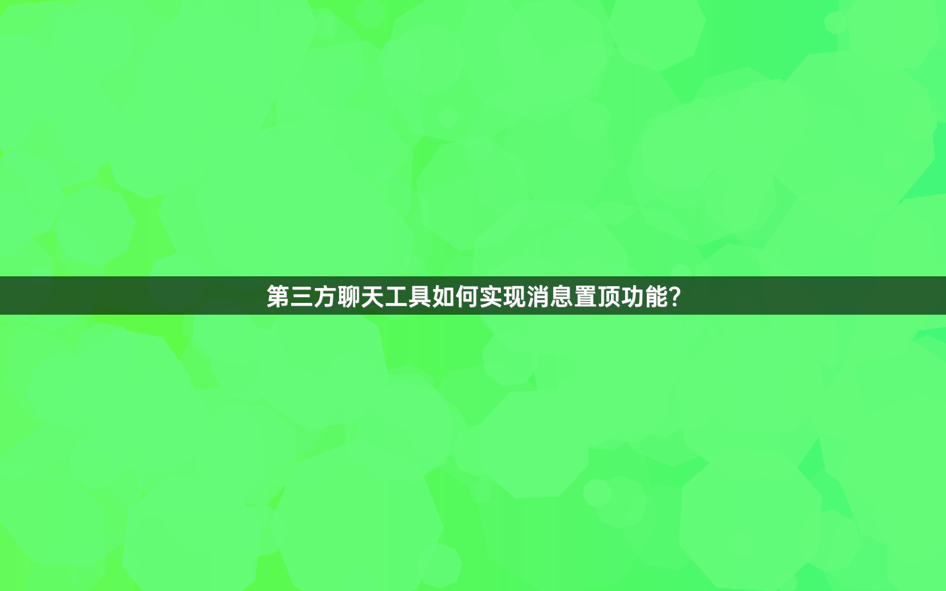第三方聊天工具如何实现消息置顶功能？