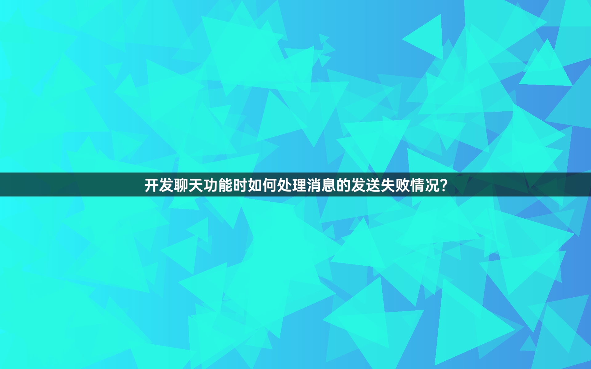开发聊天功能时如何处理消息的发送失败情况？