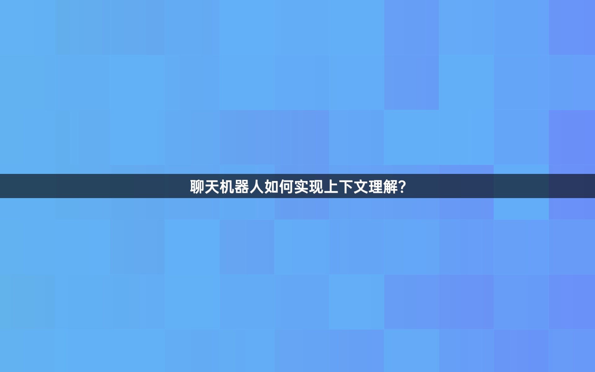 聊天机器人如何实现上下文理解？