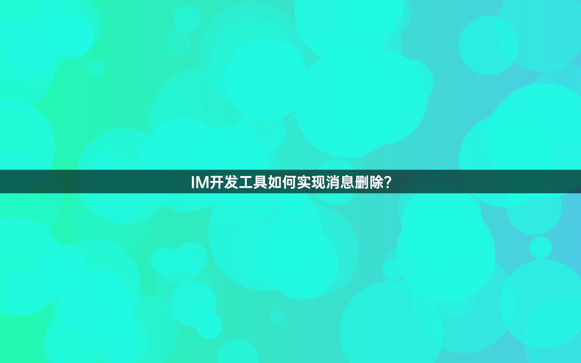 IM开发工具如何实现消息删除？