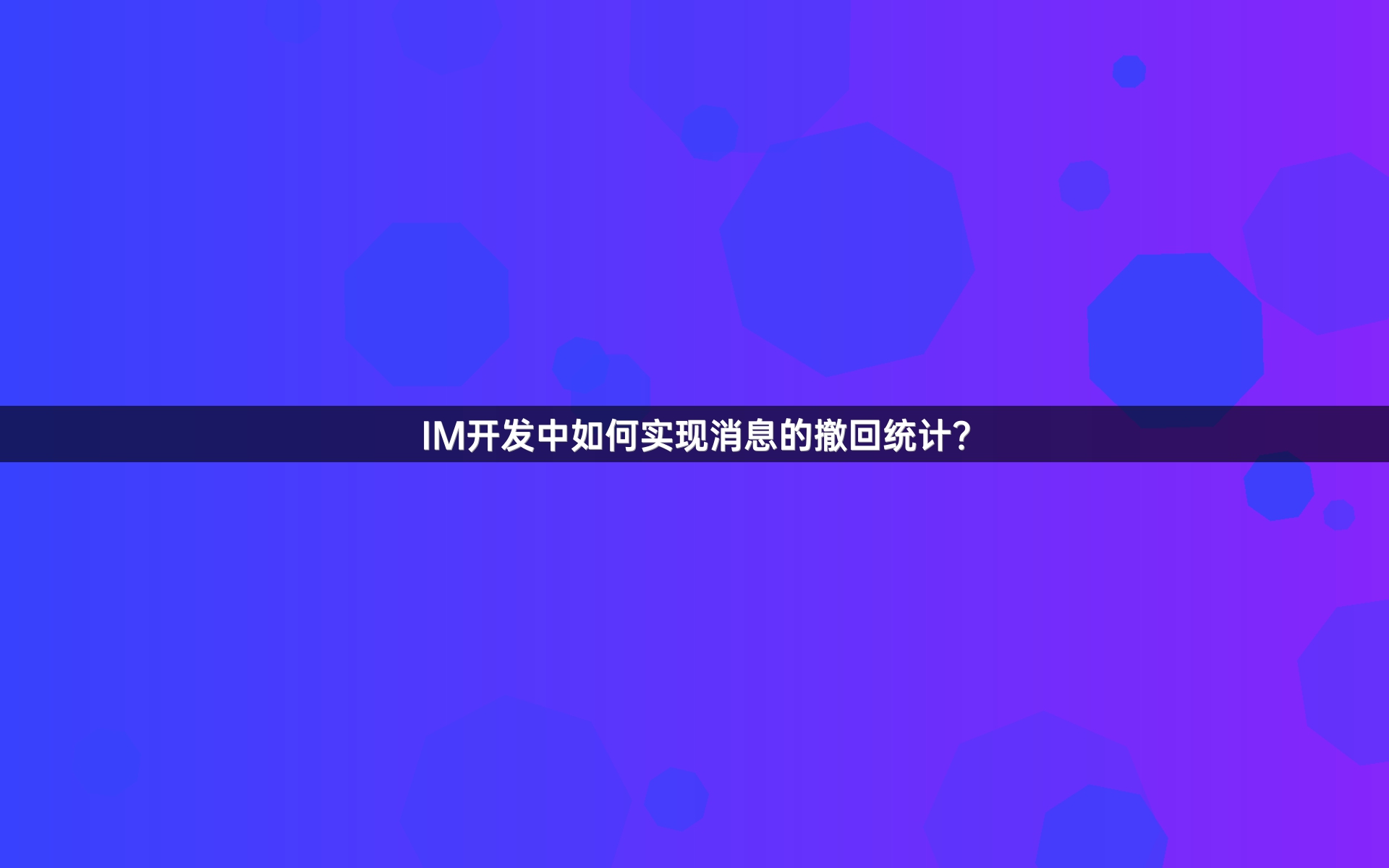 IM开发中如何实现消息的撤回统计？