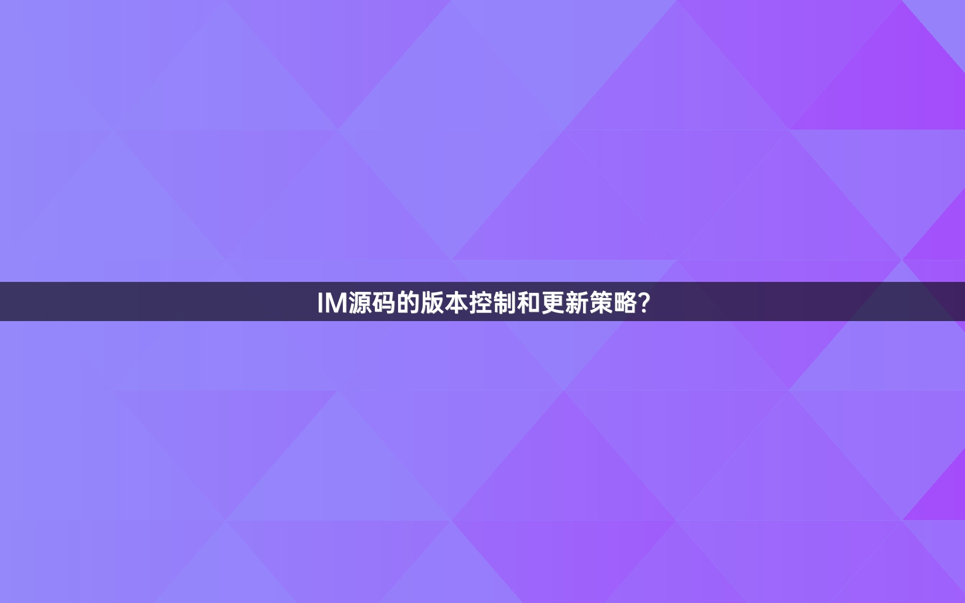 IM源码的版本控制和更新策略？
