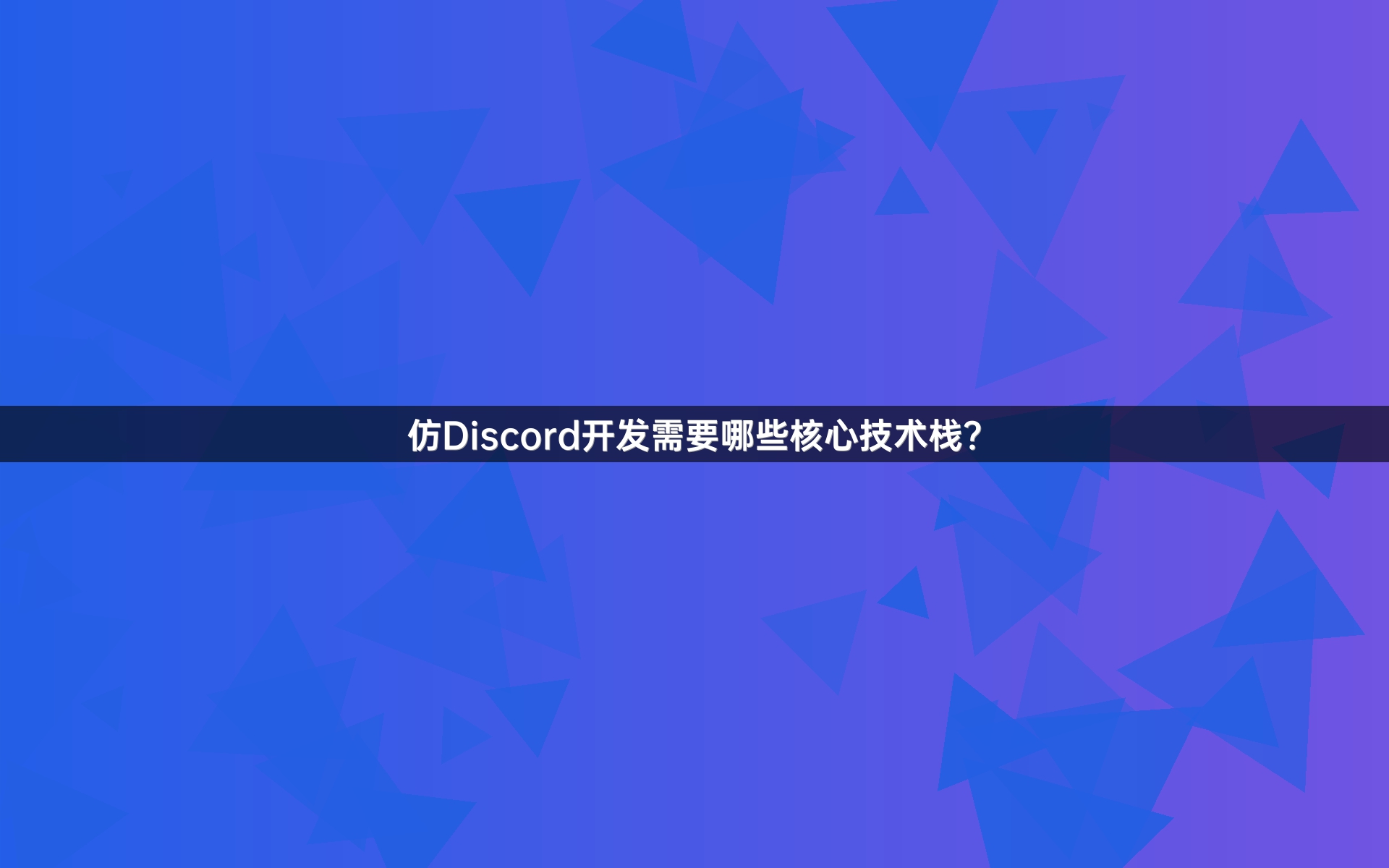 仿Discord开发需要哪些核心技术栈？