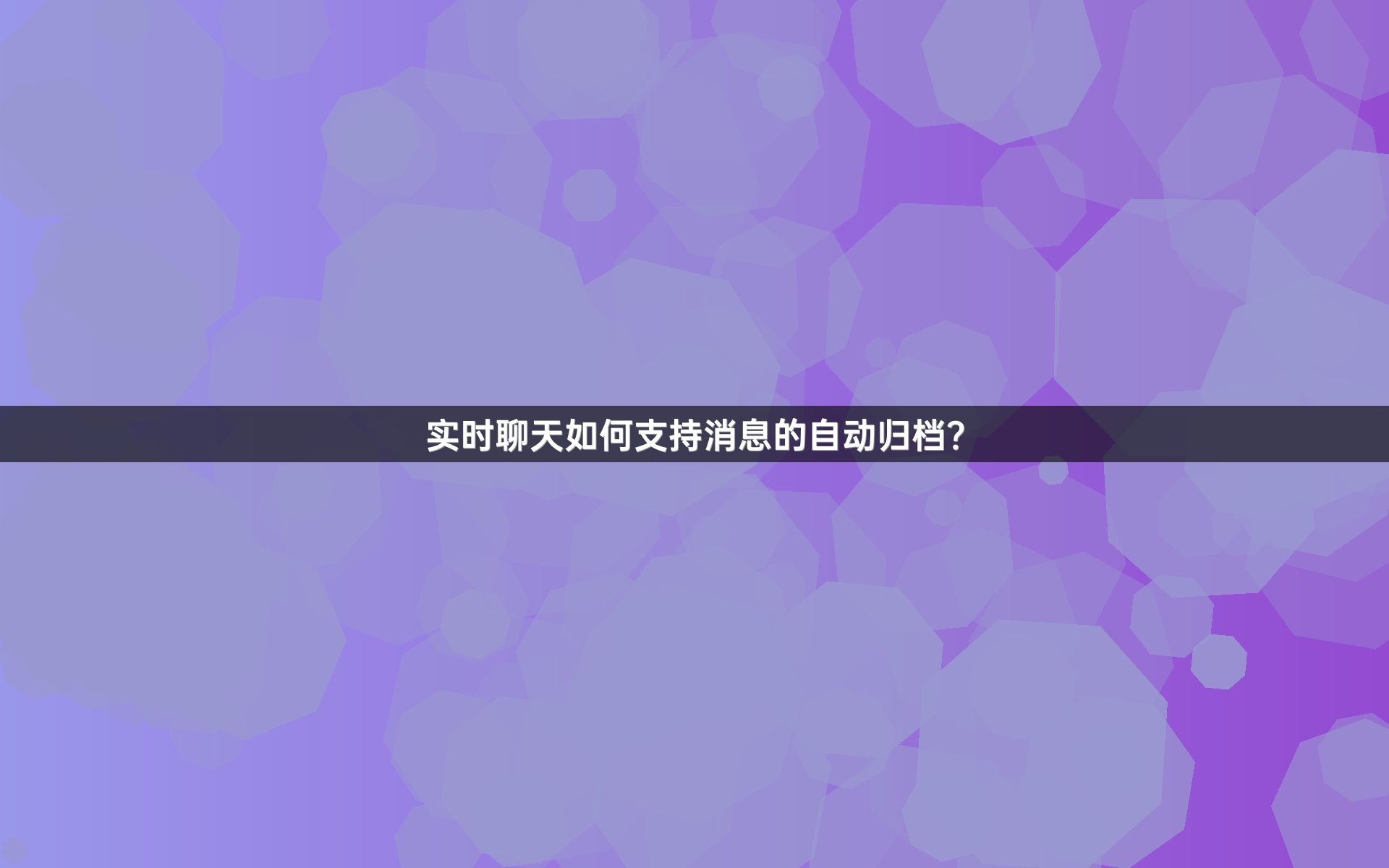 实时聊天如何支持消息的自动归档？