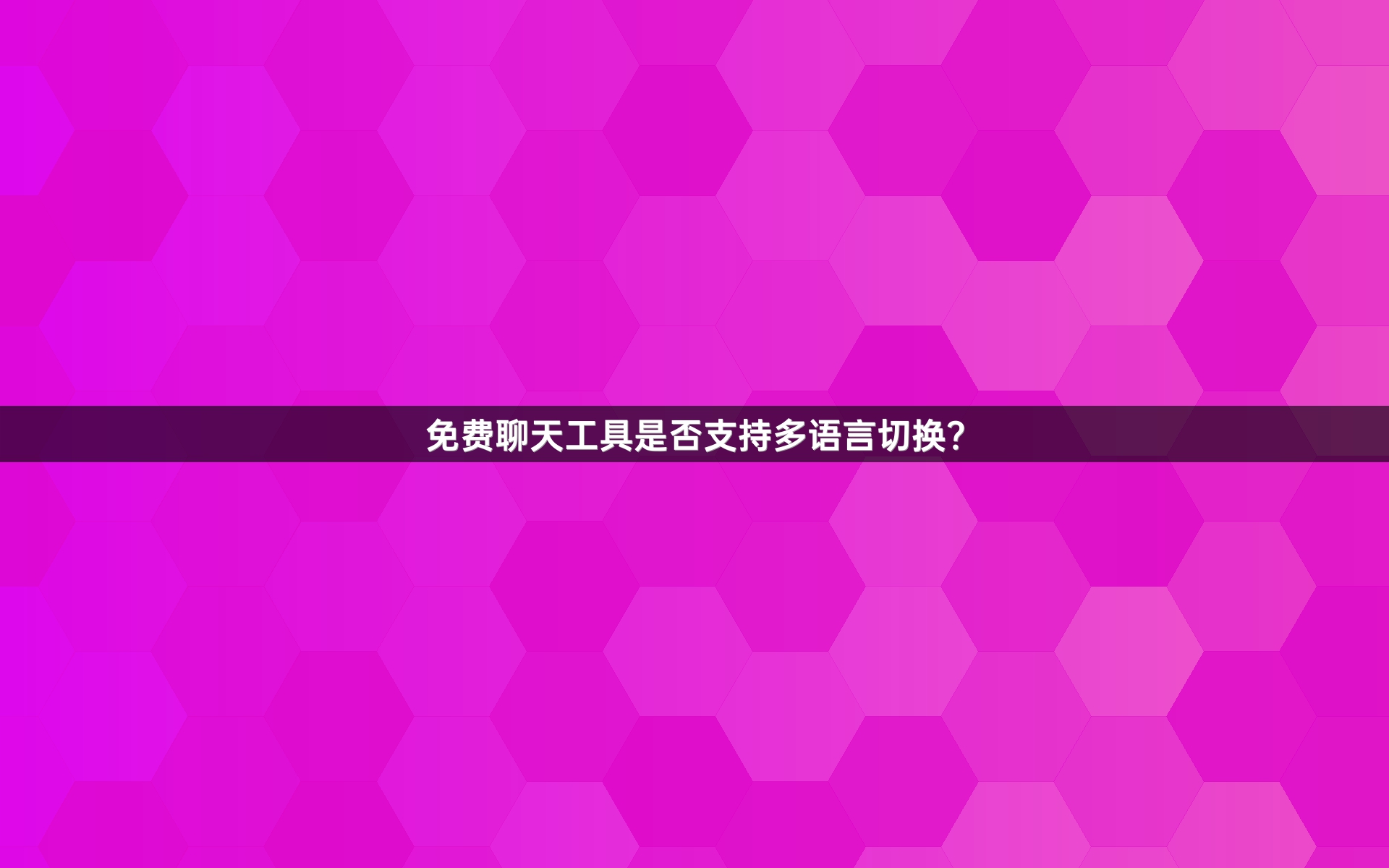 免费聊天工具是否支持多语言切换？