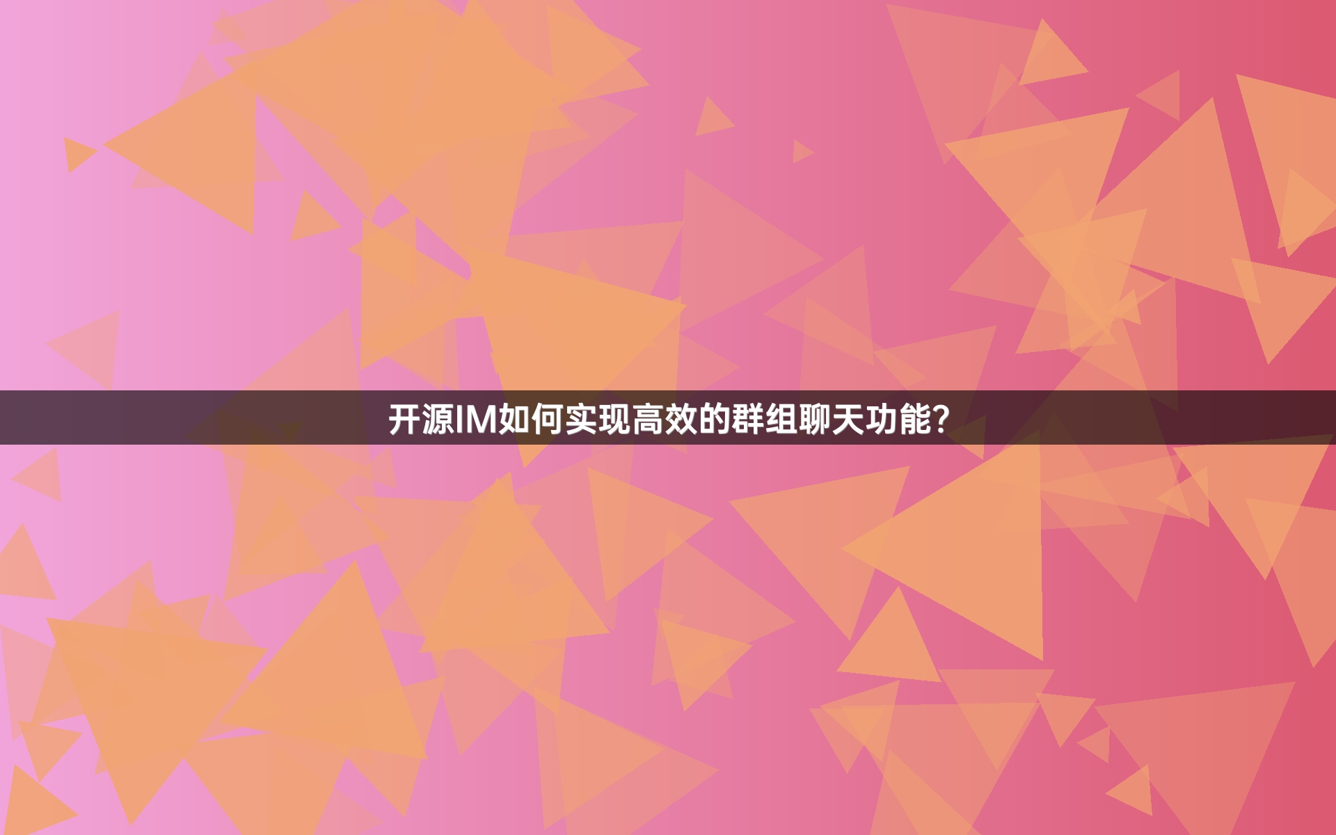 开源IM如何实现高效的群组聊天功能？