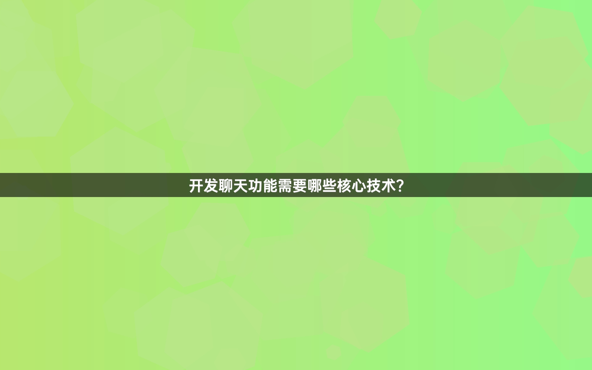 开发聊天功能需要哪些核心技术？