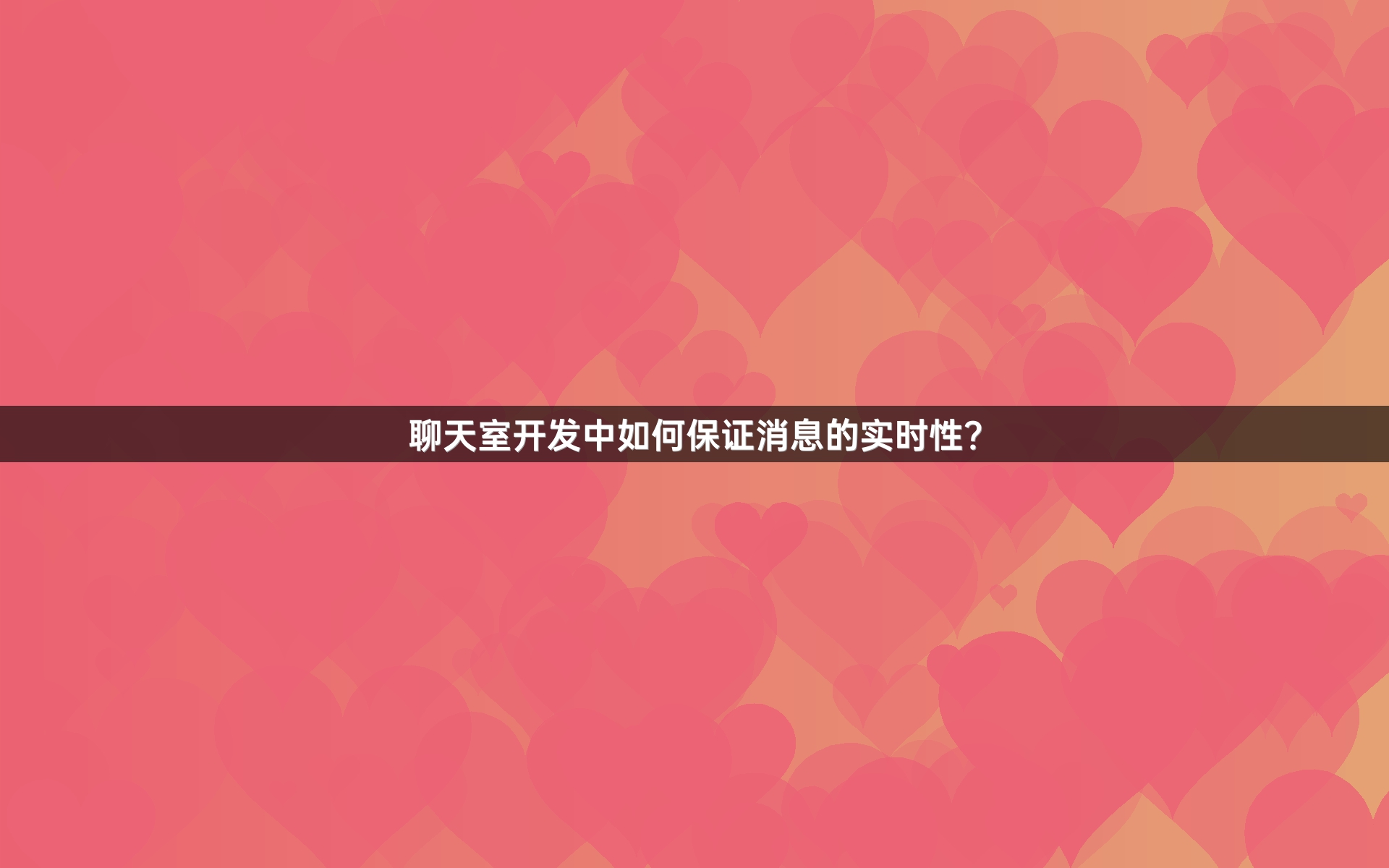 聊天室开发中如何保证消息的实时性？