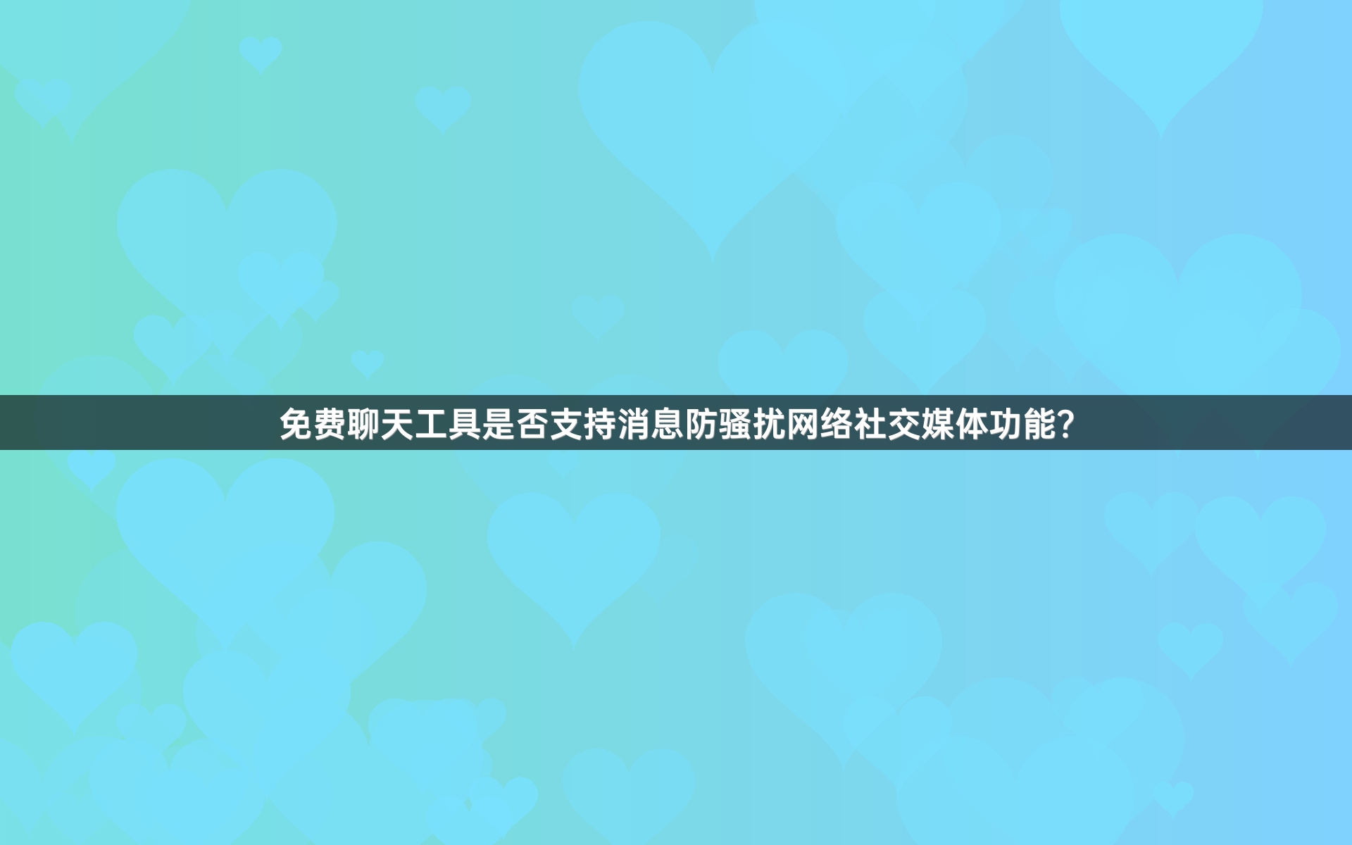 免费聊天工具是否支持消息防骚扰网络社交媒体功能？