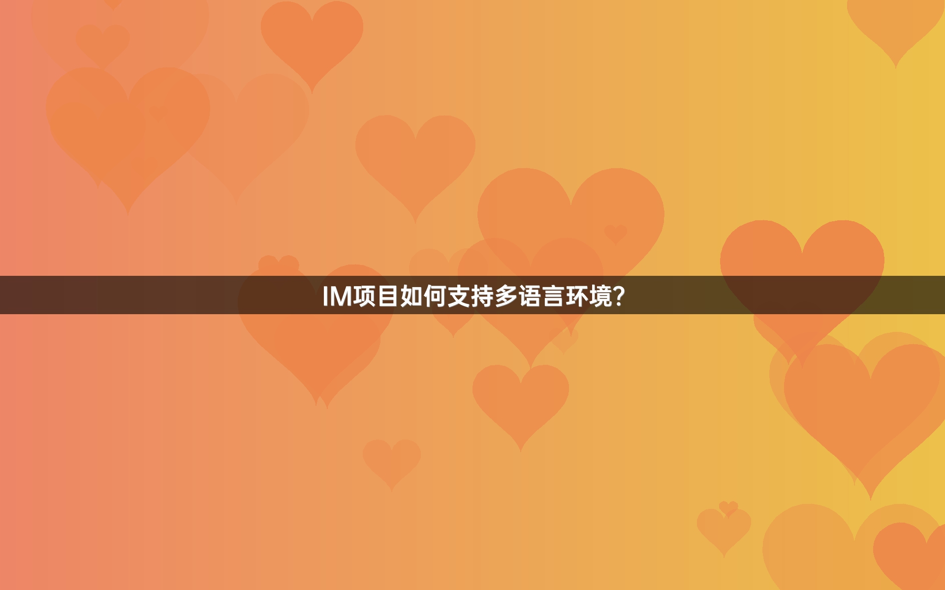 IM项目如何支持多语言环境？