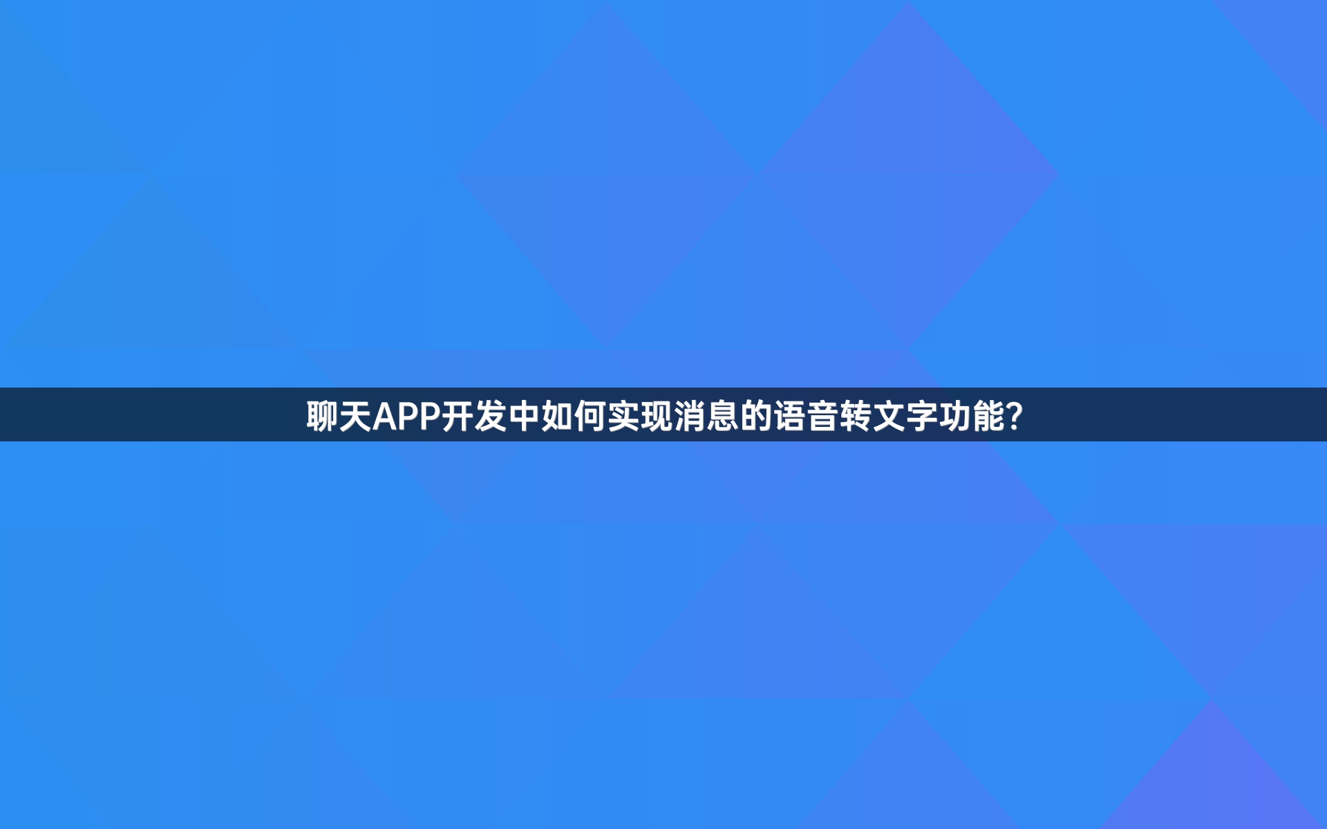 聊天APP开发中如何实现消息的语音转文字功能？