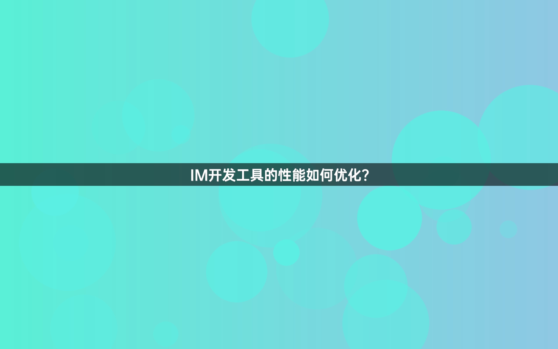IM开发工具的性能如何优化？