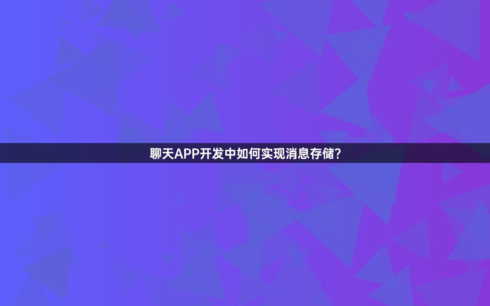 聊天APP开发中如何实现消息存储？