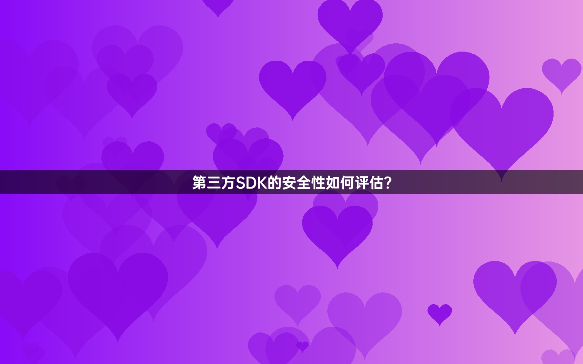 第三方SDK的安全性如何评估？
