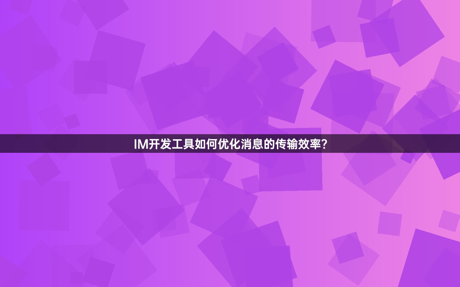 IM开发工具如何优化消息的传输效率？