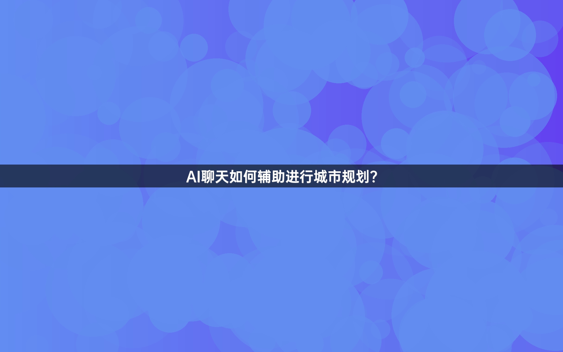 AI聊天如何辅助进行城市规划？