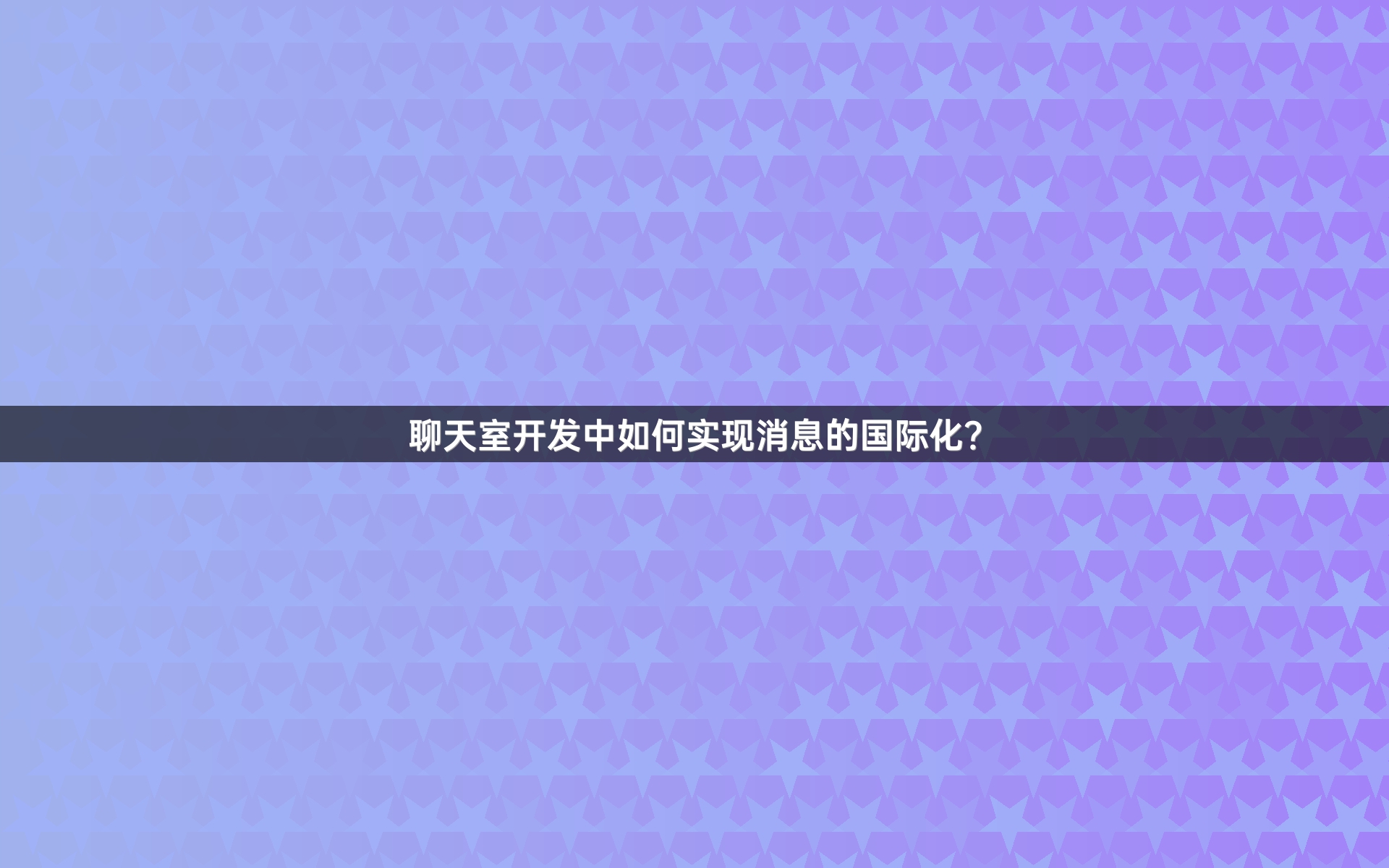 聊天室开发中如何实现消息的国际化？