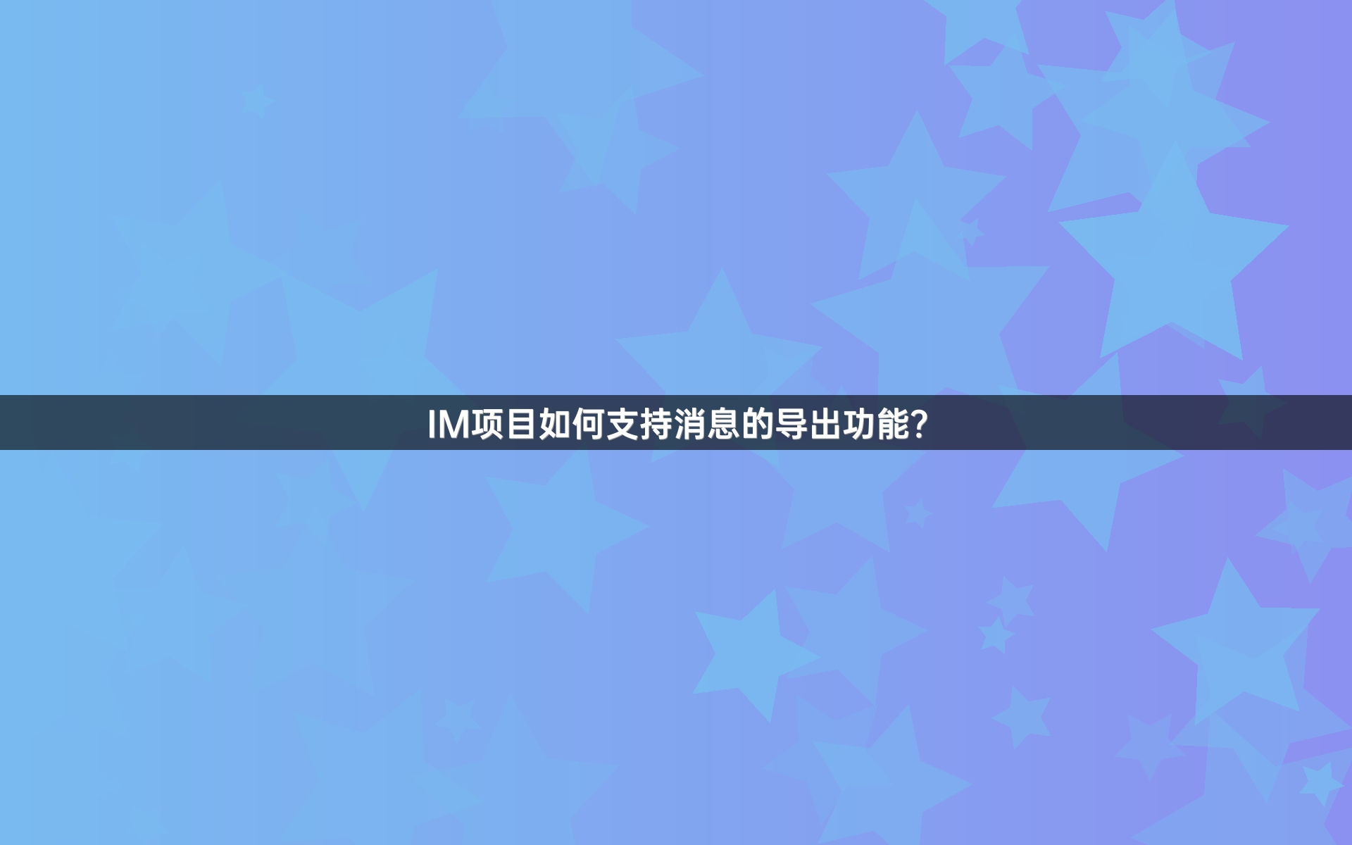 IM项目如何支持消息的导出功能？