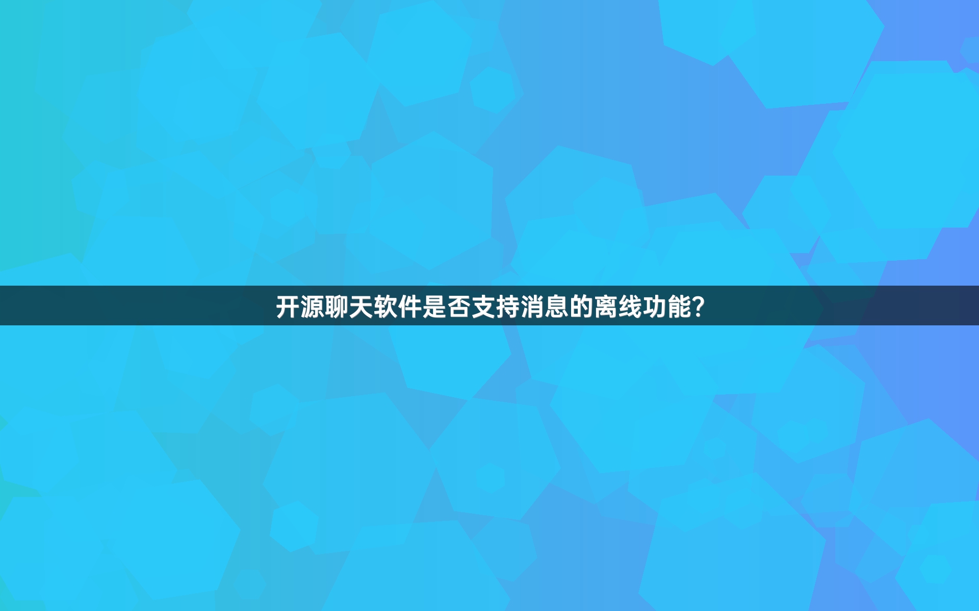 开源聊天软件是否支持消息的离线功能？