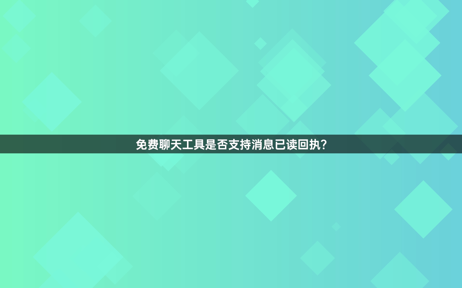 免费聊天工具是否支持消息已读回执？