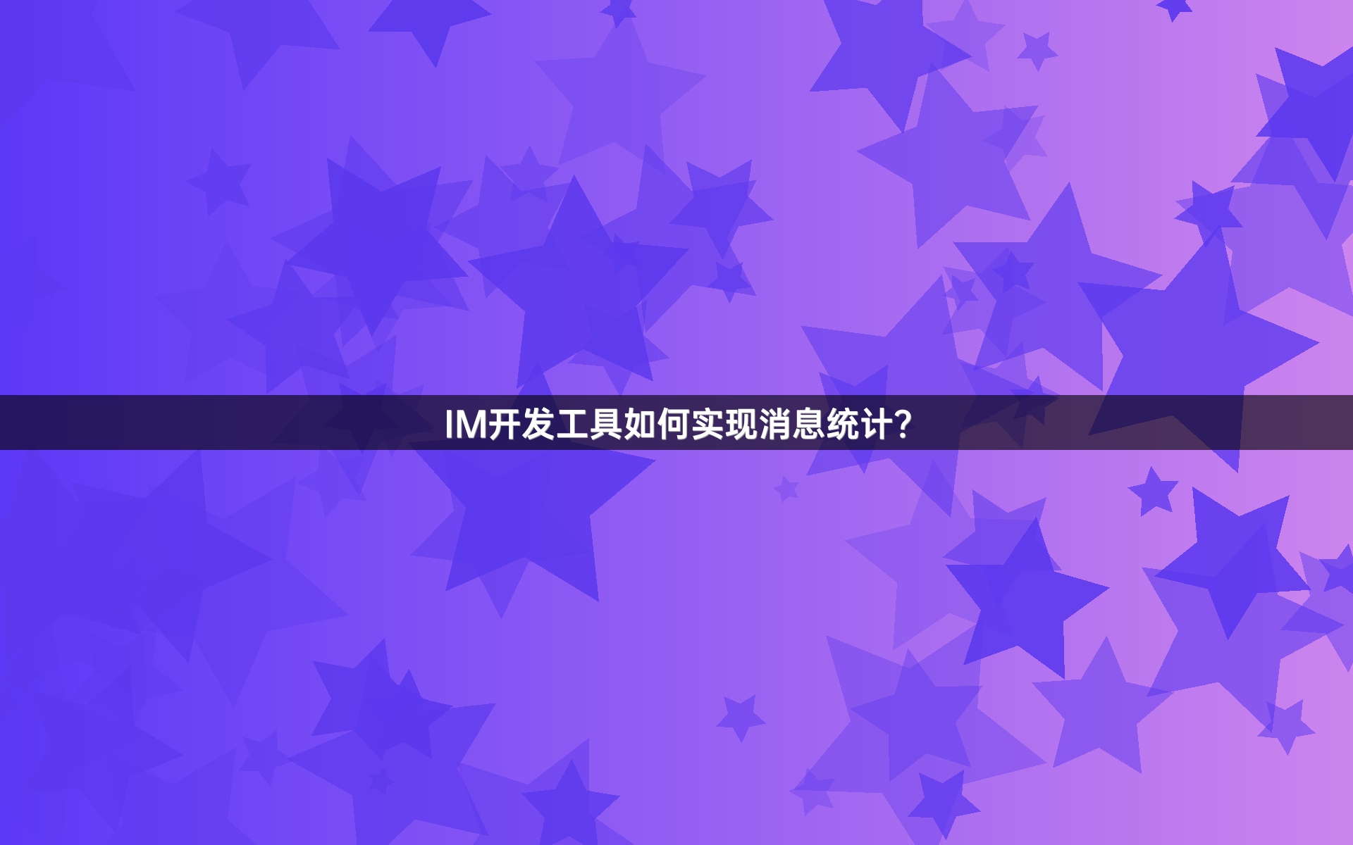 IM开发工具如何实现消息统计？
