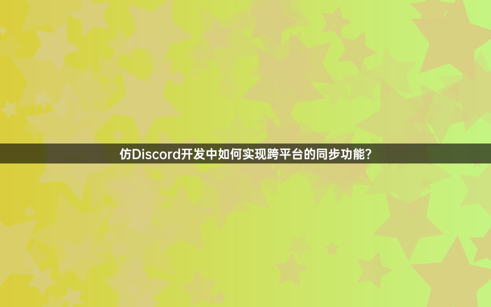 仿Discord开发中如何实现跨平台的同步功能？
