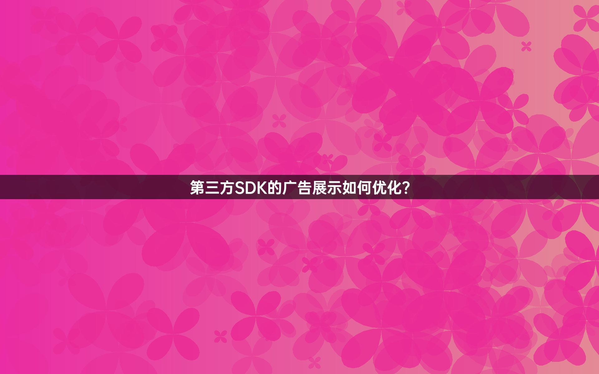 第三方SDK的广告展示如何优化？