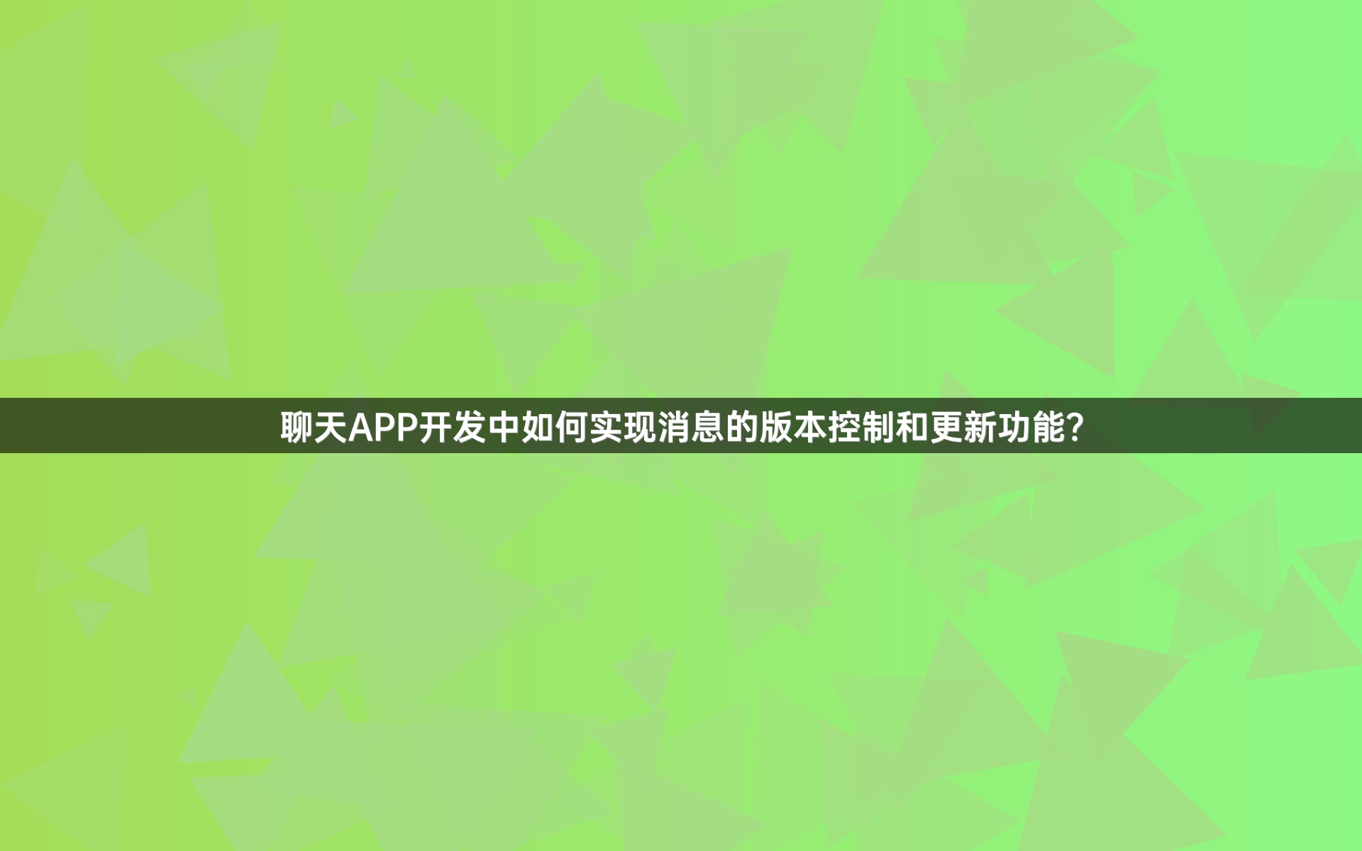 聊天APP开发中如何实现消息的版本控制和更新功能？