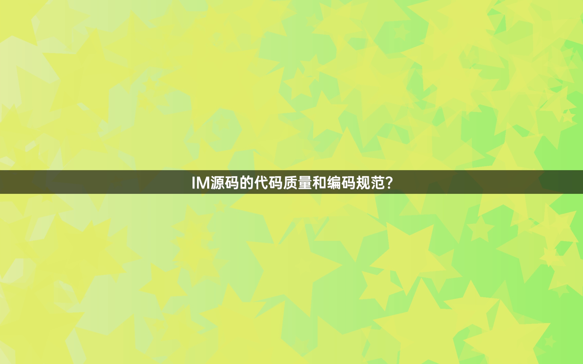 IM源码的代码质量和编码规范？