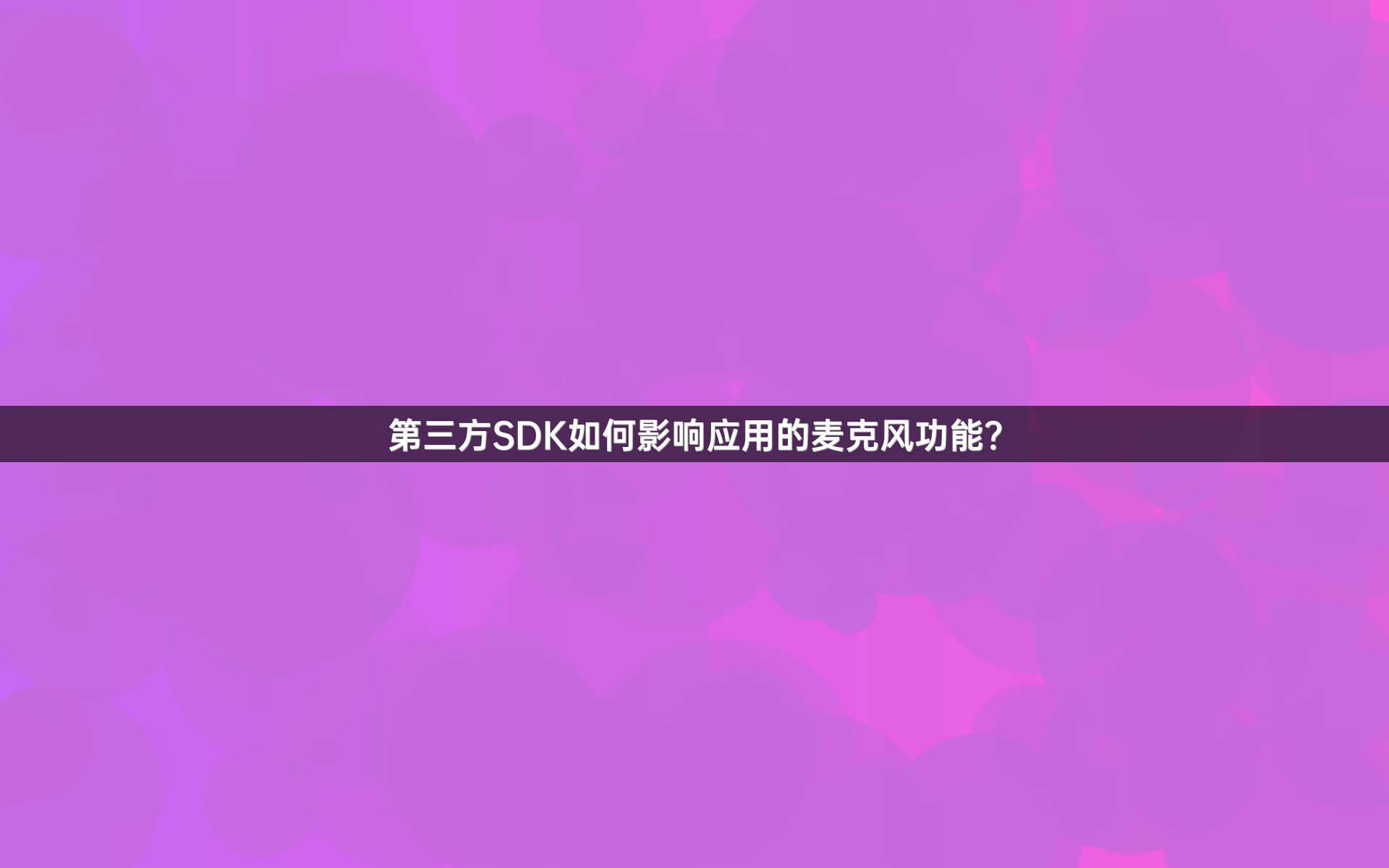 第三方SDK如何影响应用的麦克风功能？