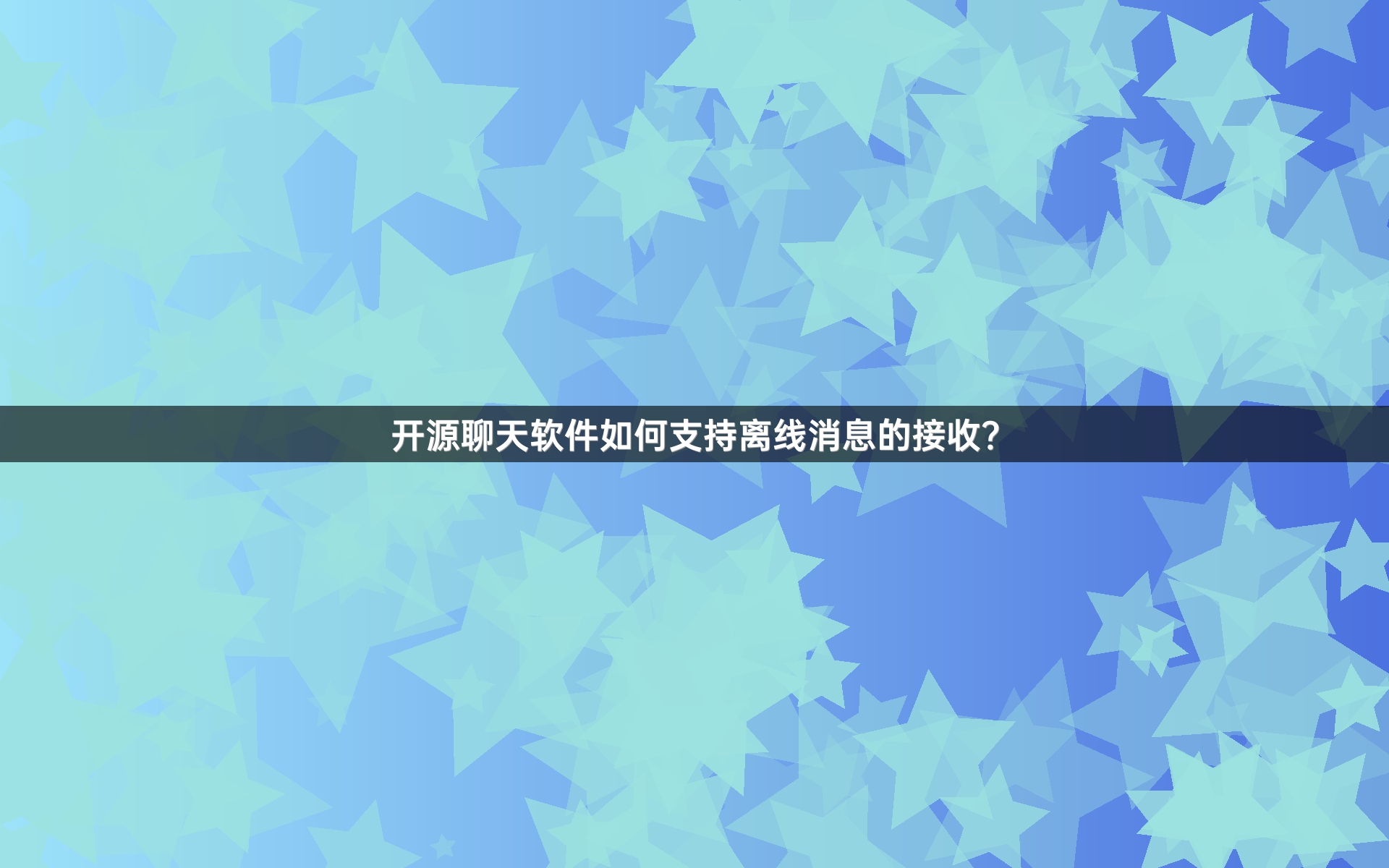 开源聊天软件如何支持离线消息的接收？